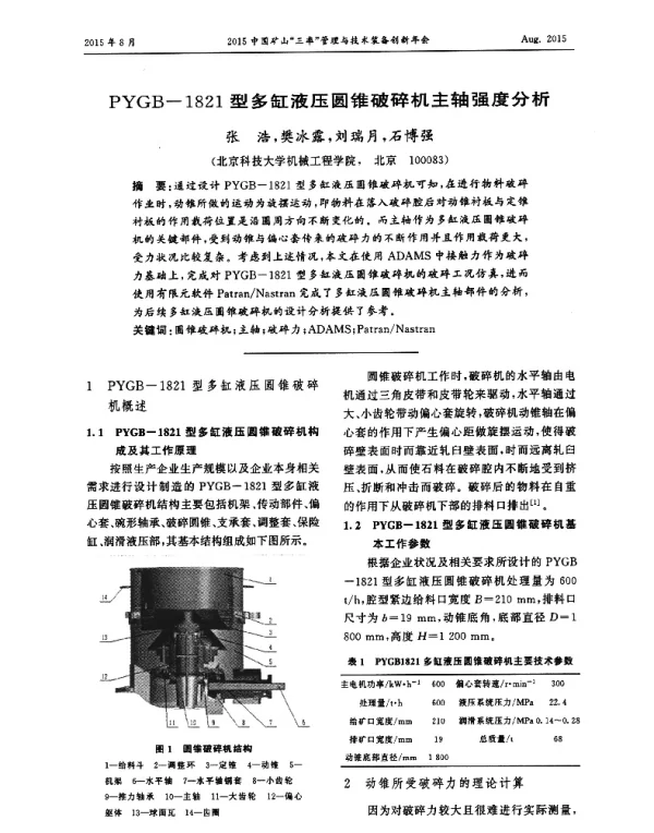 PYGB-1821型多缸液压圆锥破碎机主轴强度分析