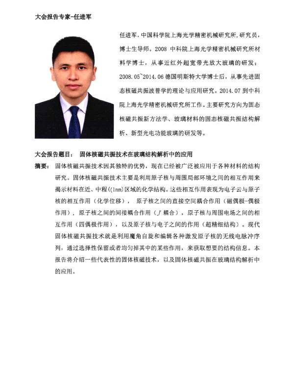 固体核磁共振技术在玻璃结构解析中的应用