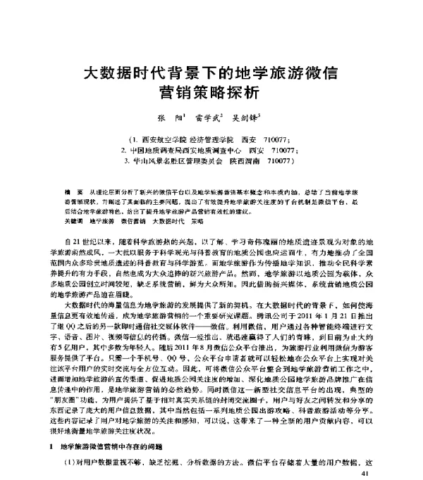 大数据时代背景下的地学旅游微信营销策略探析