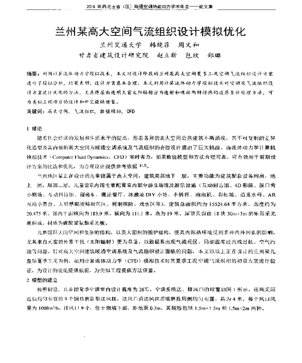 兰州某高大空间气流组织设计模拟优化
