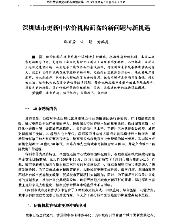 深圳城市更新中估价机构面临的新问题与新机遇