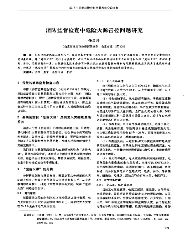 消防监督检查中危险火源管控问题研究