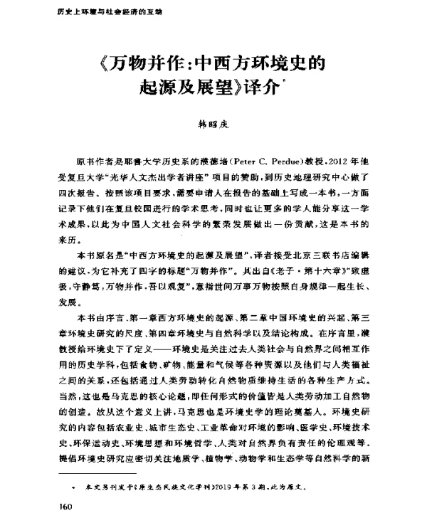 《万物并作中西方环境史的起源及展望》译介