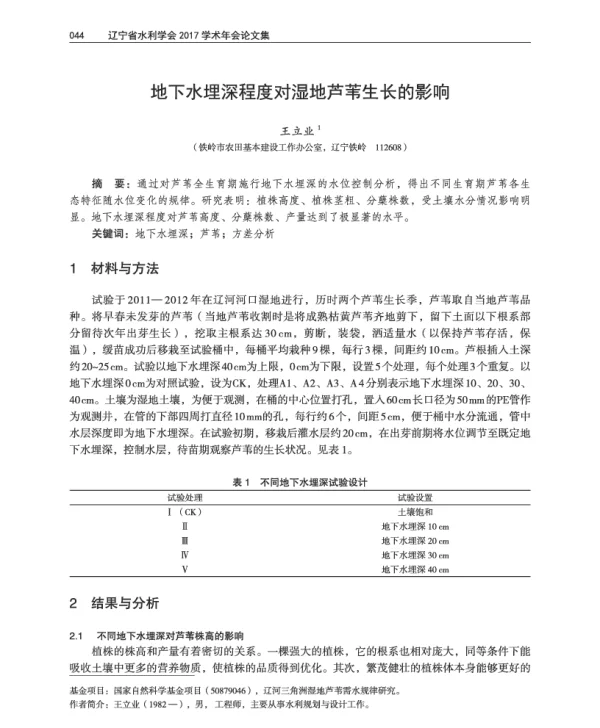 地下水埋深程度对湿地芦苇生长的影响
