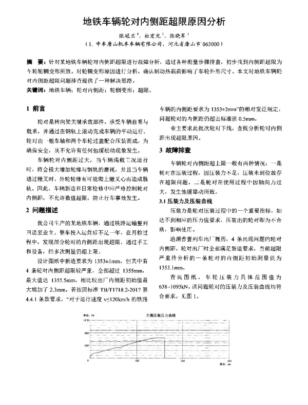 地铁车辆轮对内侧距超限原因分析