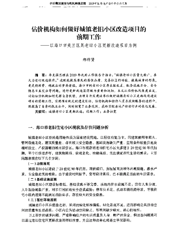 估价机构如何做好城镇老旧小区改造项目的前期工作--以海口市美兰区某老旧小区更新改造项目为例