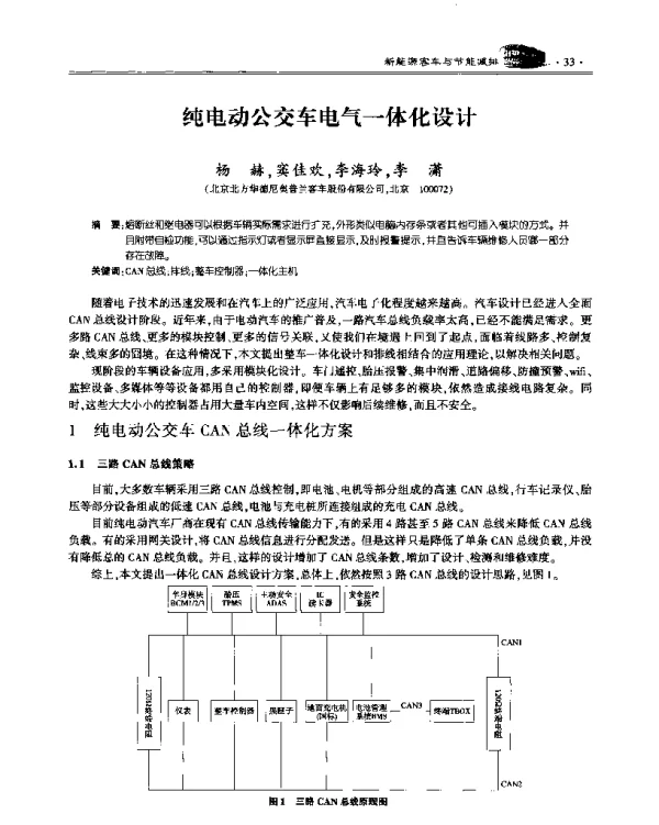 纯电动公交车电气一体化设计