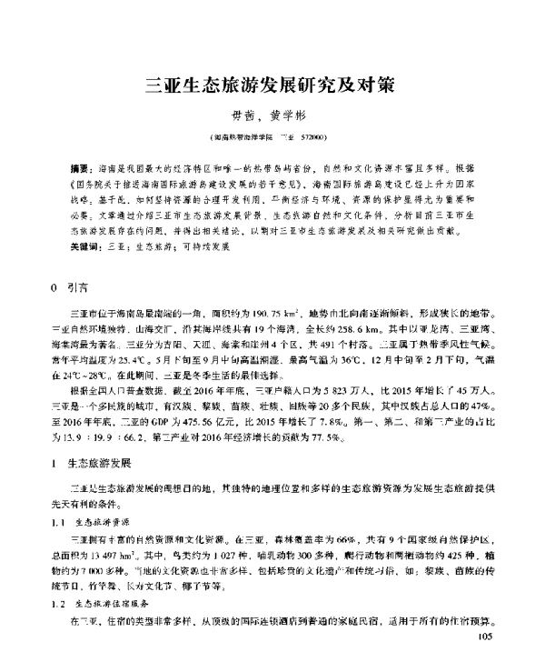 三亚生态旅游发展研究及对策