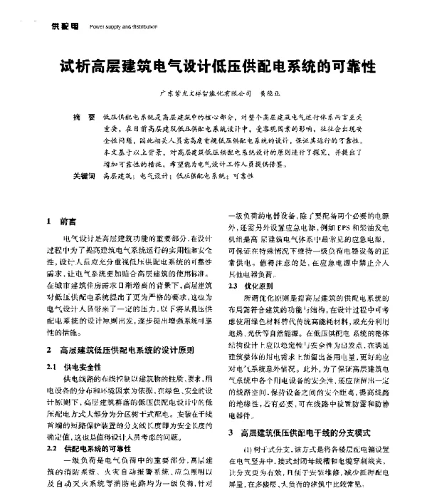 试析高层建筑电气设计低压供配电系统的可靠性