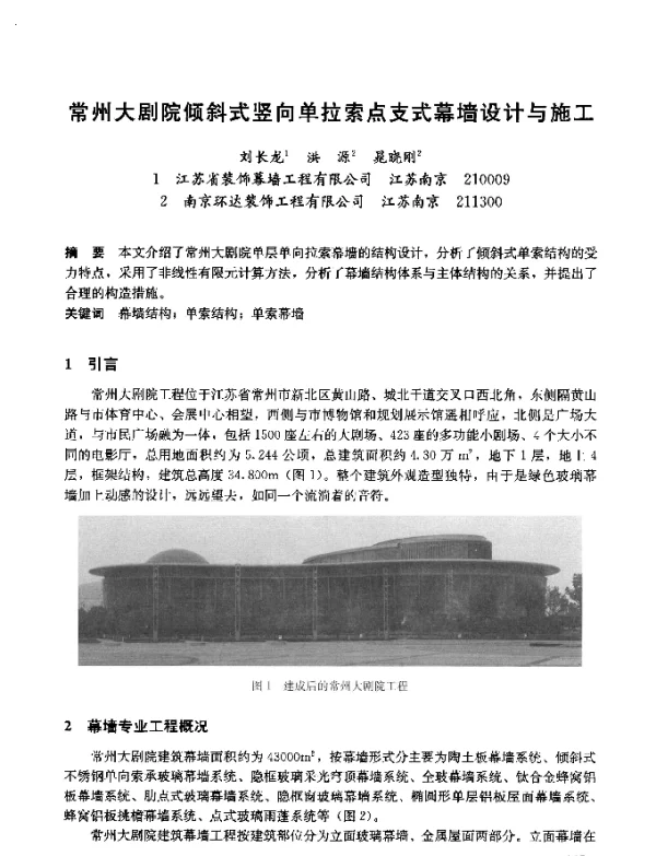 常州大剧院倾斜式竖向单拉索点支式幕墙设计与施工