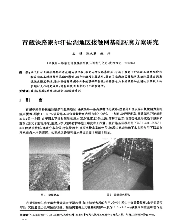 青藏铁路察尔汗盐湖地区接触网基础防腐方案研究