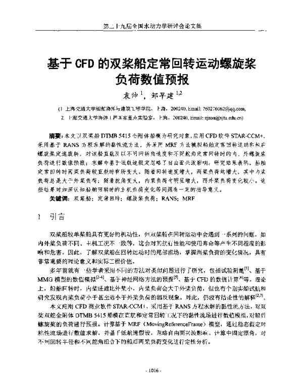 基于CFD的双桨船定常回转运动螺旋桨负荷数值预报