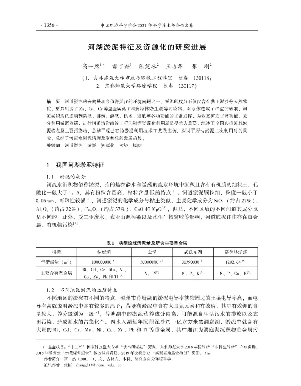 河湖淤泥特征及资源化的研究进展