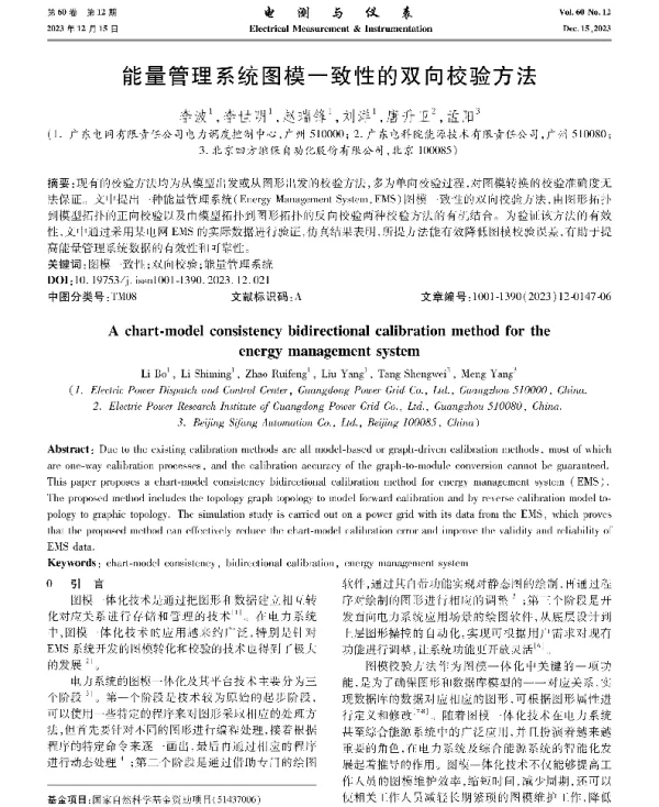 能量管理系统图模一致性的双向校验方法