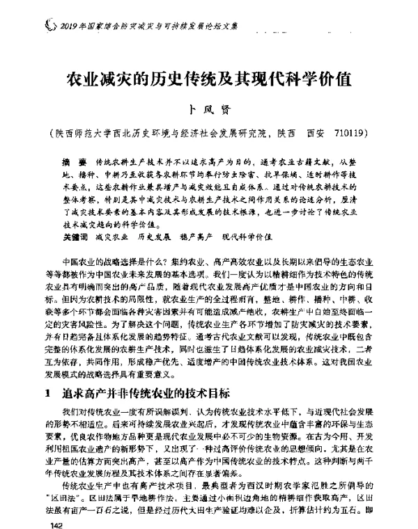 农业减灾的历史传统及其现代科学价值