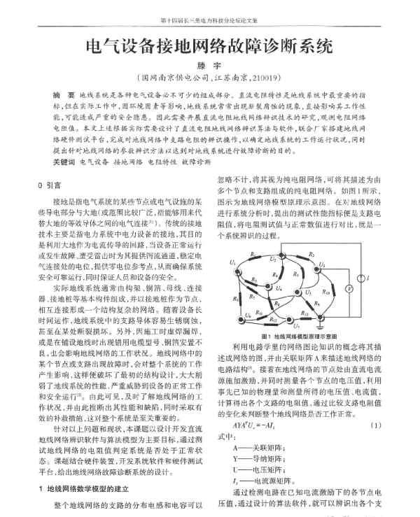 电气设备接地网络故障诊断系统