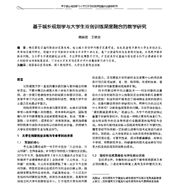 基于城乡规划学与大学生双创训练深度融合的教学研究
