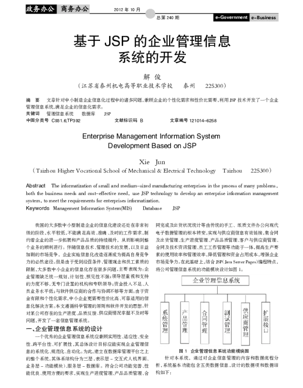 基于 JSP 的企业管理信息系统的开发