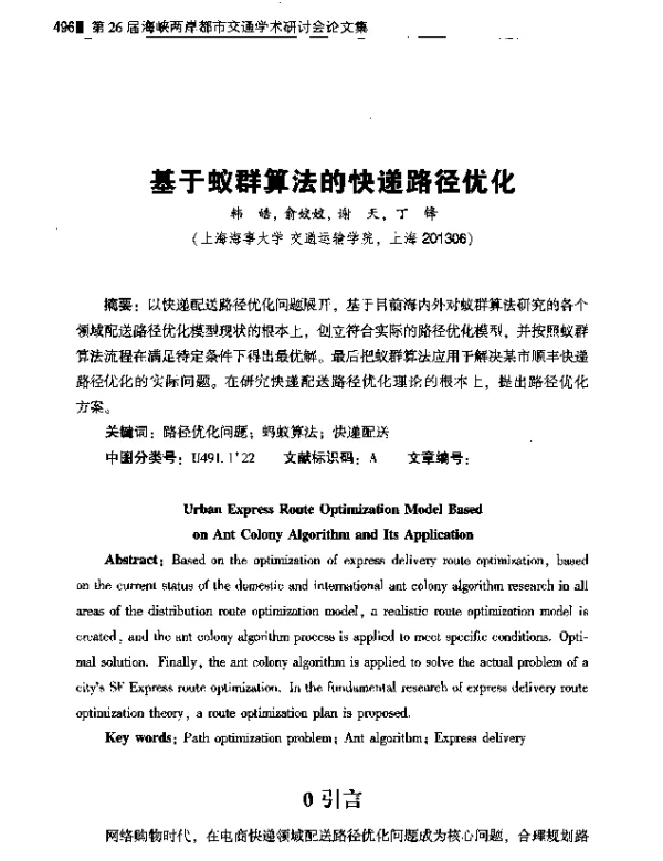 基于蚁群算法的快递路径优化