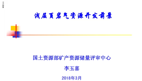 浅层页岩气资源开发前景