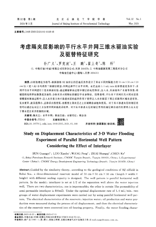 考虑隔夹层影响的平行水平井网三维水驱油实验及驱替特征研究