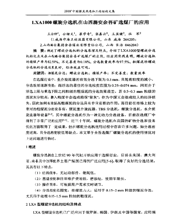 LXA1000螺旋分选机在山西潞安余吾矿选煤厂的应用