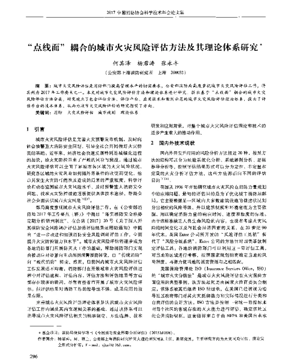 点线面耦合的城市火灾风险评估方法及其理论体系研究