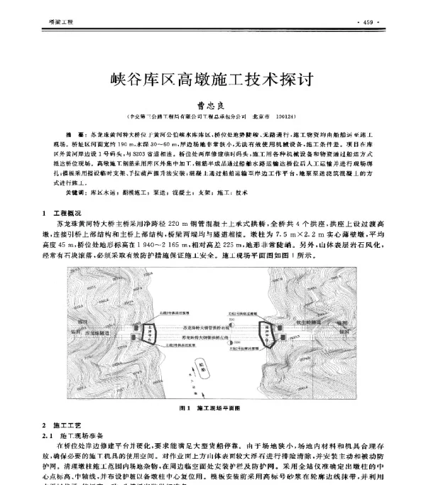 峡谷库区高墩施工技术探讨
