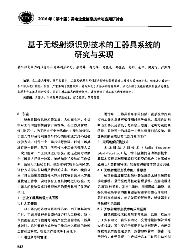 基于无线射频识别技术的工器具系统的研究与实现