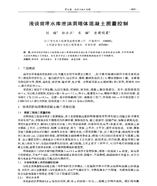 浅谈前坪水库泄洪洞塔体混凝土质量控制