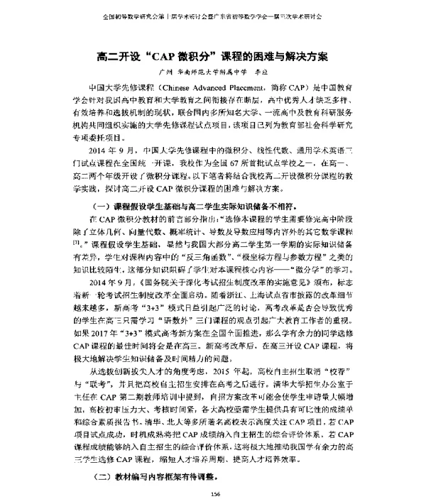 高二开设CAP微积分课程的困难与解决方案