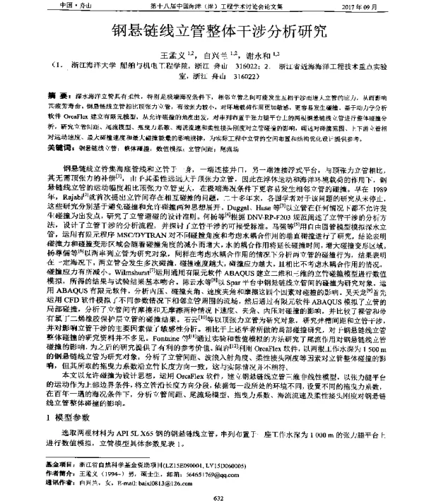 钢悬链线立管整体干涉分析研究