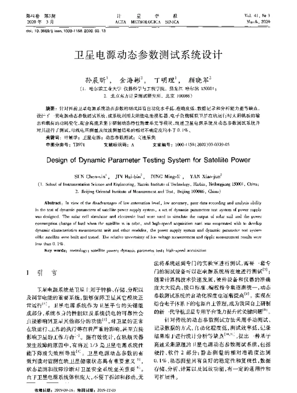 卫星电源动态参数测试系统设计