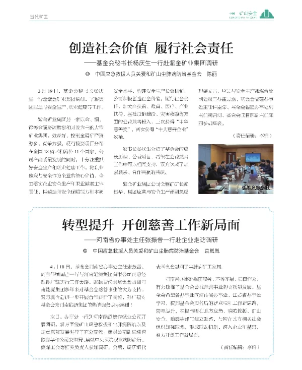 创造社会价值 履行社会责任