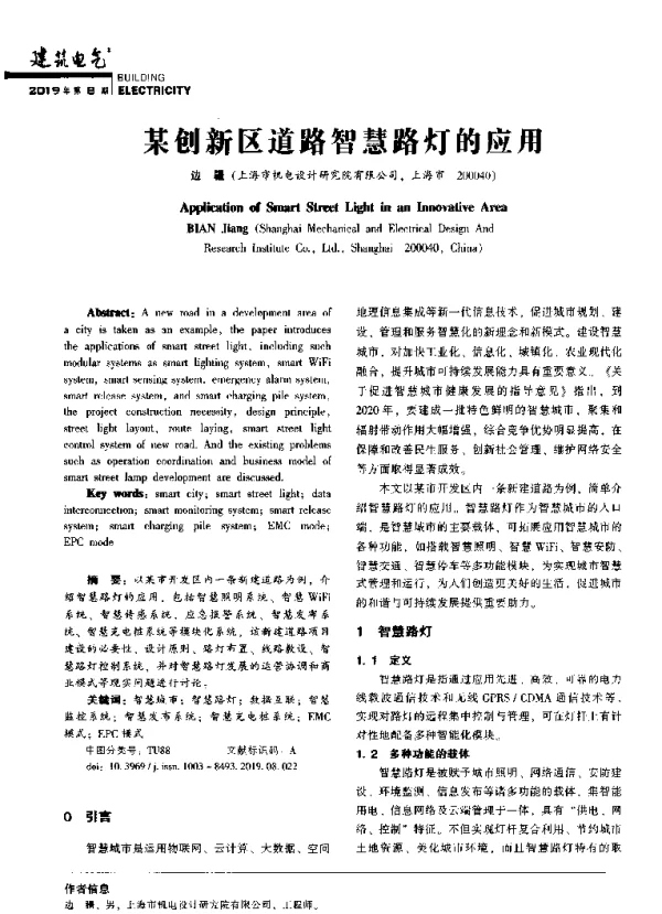 某创新区道路智慧路灯的应用