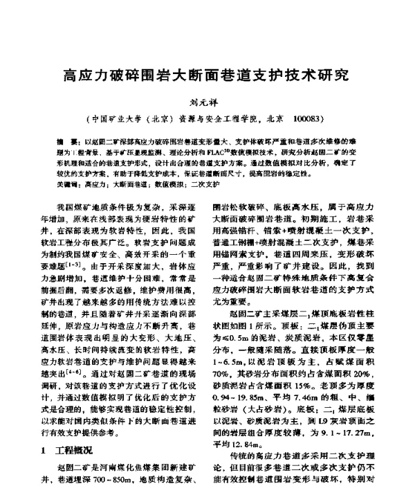 高应力破碎围岩大断面巷道支护技术研究