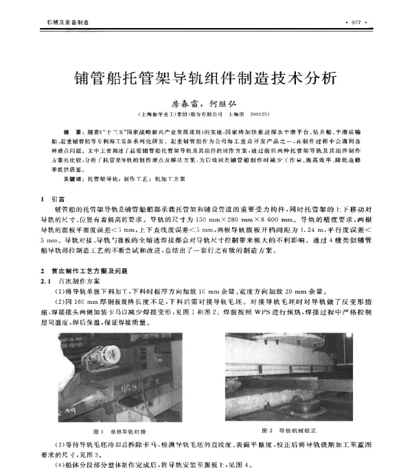 铺管船托管架导轨组件制造技术分析