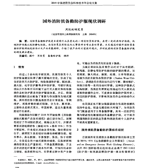 国外消防员备勤防护服现状调研