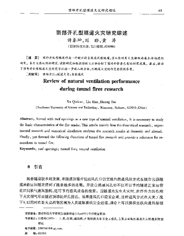 顶部开孔型隧道火灾研究综述