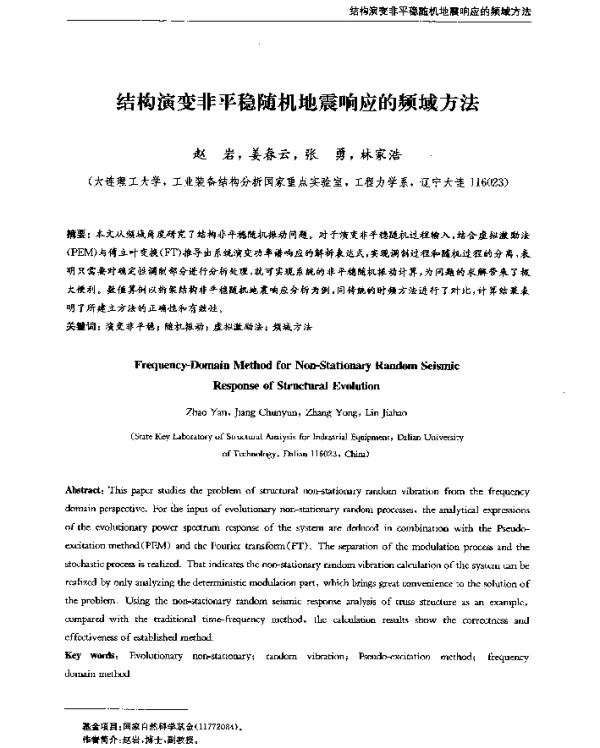 结构演变非平稳随机地震响应的频域方法