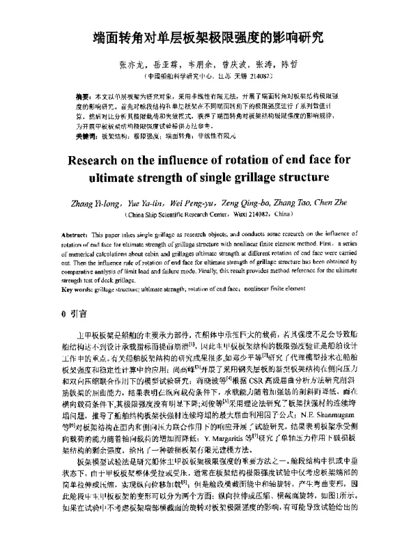 端面转角对单层板架极限强度的影响研究