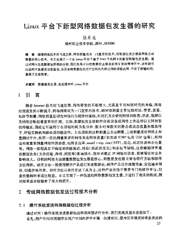 Linux平台下新型网络数据包发生器的研究
