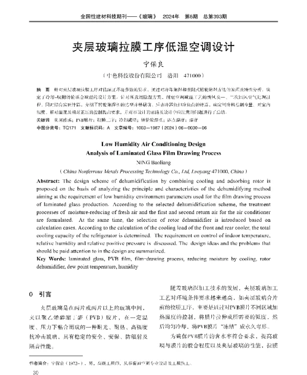 夹层玻璃拉膜工序低湿空调设计