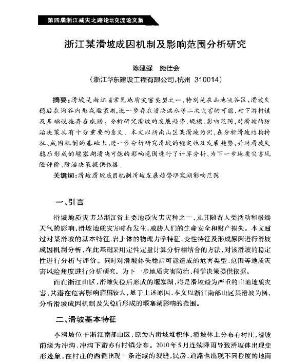 浙江某滑坡成因机制及影响范围分析研究