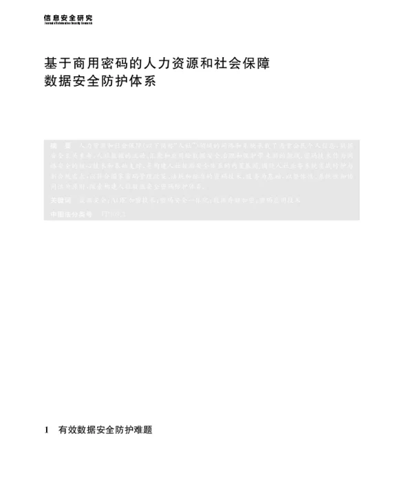 基于商用密码的人力资源和社会保障数据安全防护体系
