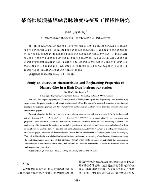 某高拱坝坝基辉绿岩脉蚀变特征及工程特性研究