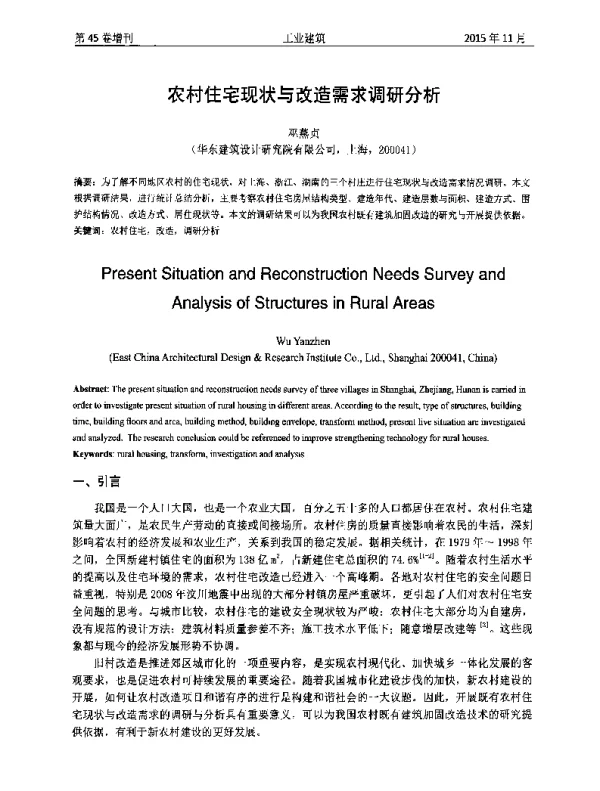 农村住宅现状与改造需求调研分析