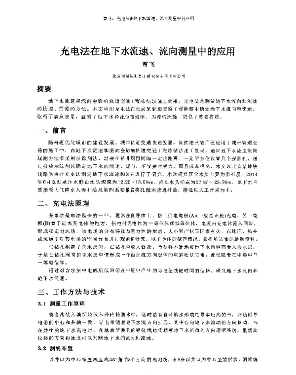 充电法在地下水流速、流向测量中的应用