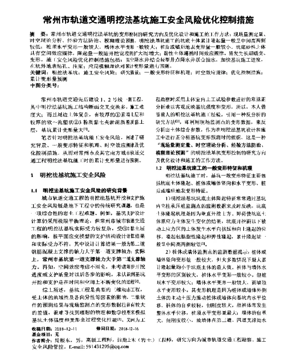 常州市轨道交通明挖法基坑施工安全风险优化控制措施