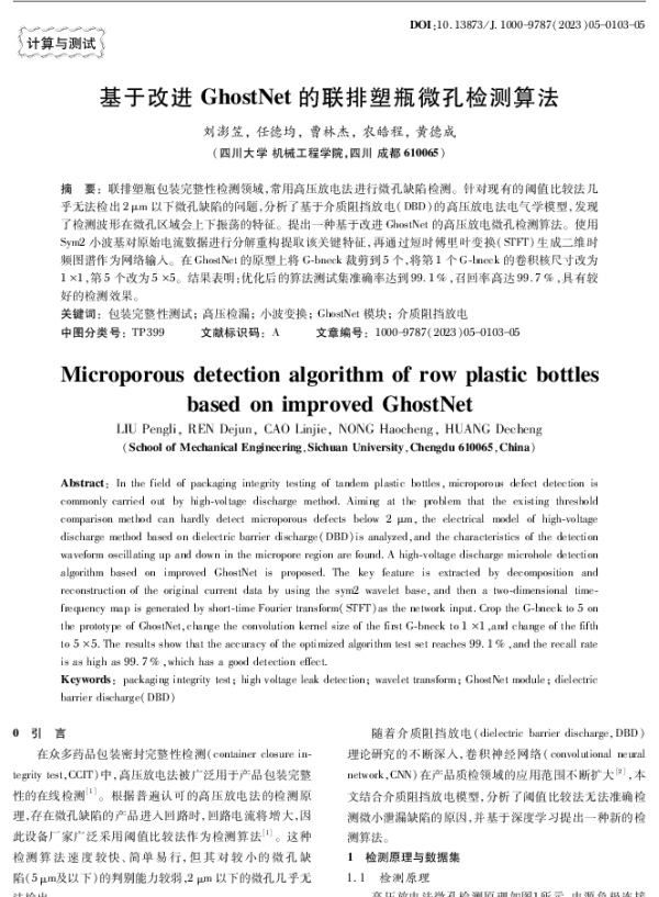 基于改进GhostNet的联排塑瓶微孔检测算法